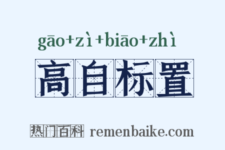 高自标置是什么意思的图片